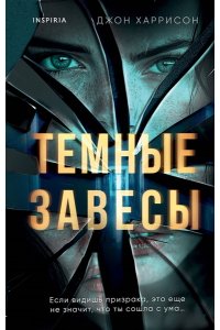 Харрисон Д. Темные завесы