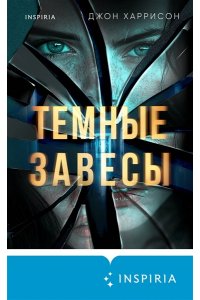 Харрисон Д. Темные завесы