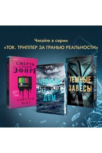 Харрисон Д. Темные завесы