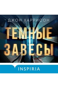 Харрисон Д. Темные завесы