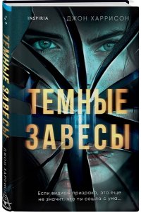 Харрисон Д. Темные завесы