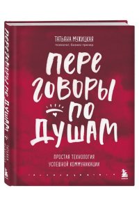 Мужицкая Т.В., Белашева И.П. Переговоры по душам. Простая технология успешной коммуникации