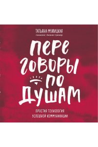 Мужицкая Т.В., Белашева И.П. Переговоры по душам. Простая технология успешной коммуникации