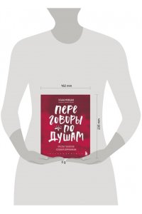 Мужицкая Т.В., Белашева И.П. Переговоры по душам. Простая технология успешной коммуникации