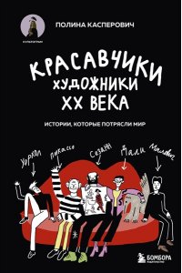 Касперович П.В. Красавчики. Художники XX века. Истории, которые потрясли мир