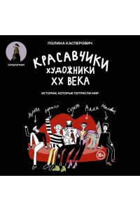 Касперович П.В. Красавчики. Художники XX века. Истории, которые потрясли мир
