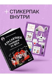Касперович П.В. Красавчики. Художники XX века. Истории, которые потрясли мир