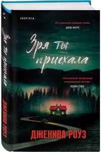 Роуз Дж. Зря ты приехала