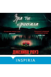 Роуз Дж. Зря ты приехала