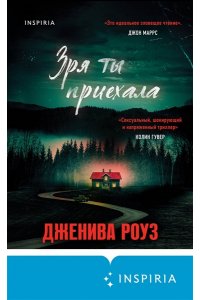 Роуз Дж. Зря ты приехала