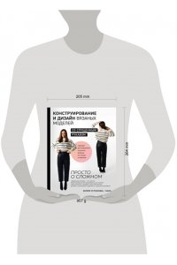 Устинова Ю.С. Конструирование и дизайн вязаных моделей с спущенным рукавом. Просто о сложном