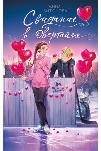 Антонова А.Е. Свидание в овертайме (#2)