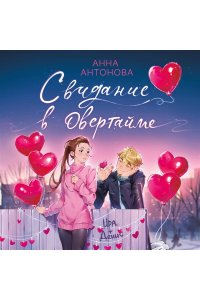 Антонова А.Е. Свидание в овертайме (#2)