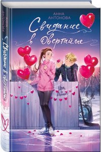 Антонова А.Е. Свидание в овертайме (#2)