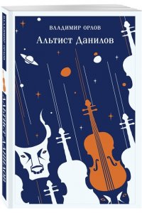 Орлов В.В. Альтист Данилов