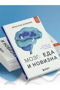 Дубынин В.А. Мозг: еда и новизна. Почему нас тянет к новому и вкусному
