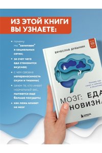 Дубынин В.А. Мозг: еда и новизна. Почему нас тянет к новому и вкусному