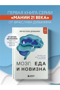 Дубынин В.А. Мозг: еда и новизна. Почему нас тянет к новому и вкусному