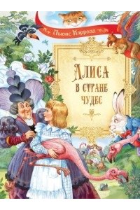Льюис Кэролл СП Алиса в Стране Чудес Сказочная повесть