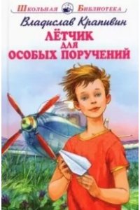 ЛЁТЧИК ДЛЯ ОСОБЫХ ПОРУЧЕНИЙ Крапивин В. /ШБ/