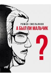 Емельянов Р.А. А был ли мальчик?