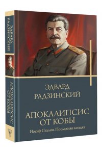 Радзинский Э.С. Апокалипсис от Кобы. Иосиф Сталин. Последняя загадка.