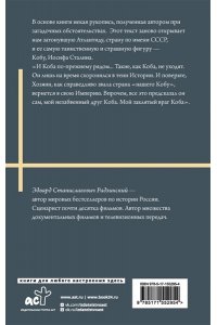 Радзинский Э.С. Апокалипсис от Кобы. Иосиф Сталин. Последняя загадка.
