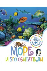 Гийоре М.-Р., Гримо Э. Море и его обитатели