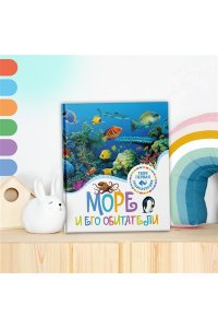 Гийоре М.-Р., Гримо Э. Море и его обитатели