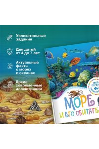 Гийоре М.-Р., Гримо Э. Море и его обитатели