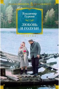 Гуркин В. П. Любовь и голуби