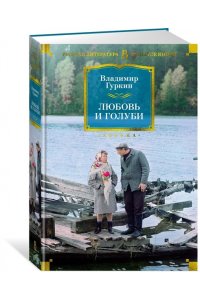 Гуркин В. П. Любовь и голуби