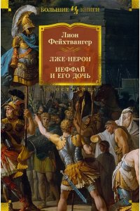 Фейхтвангер Л. Лже-Нерон. Иеффай и его дочь