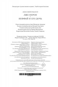 Фейхтвангер Л. Лже-Нерон. Иеффай и его дочь