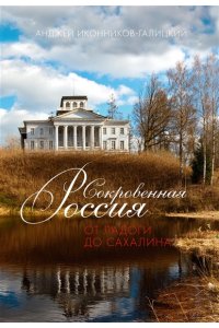 Иконников-Галицкий А. Сокровенная Россия: от Ладоги до Сахалина