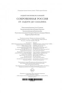 Иконников-Галицкий А. Сокровенная Россия: от Ладоги до Сахалина