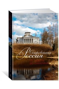 Иконников-Галицкий А. Сокровенная Россия: от Ладоги до Сахалина