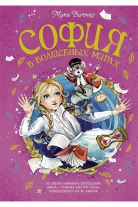 Витчер М. София в волшебных мирах