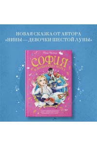 Витчер М. София в волшебных мирах