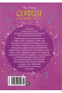 Витчер М. София в волшебных мирах