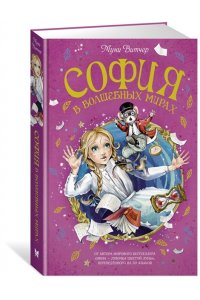 Витчер М. София в волшебных мирах
