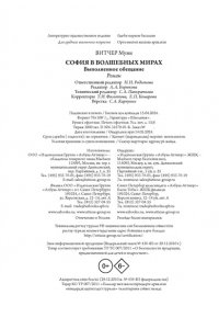 Витчер М. София в волшебных мирах