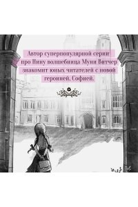 Витчер М. София в волшебных мирах