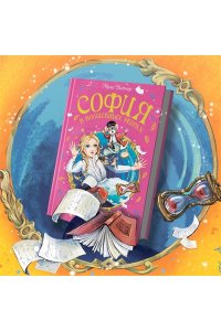 Витчер М. София в волшебных мирах