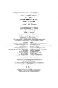 БРАТЬЯ ГРИММ Бременские музыканты и другие сказки