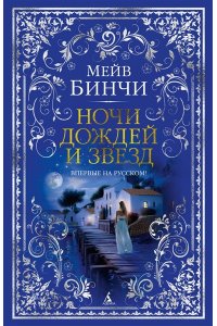Бинчи М. Ночи дождей и звезд