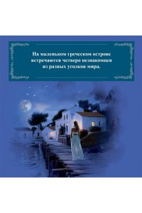 Бинчи М. Ночи дождей и звезд