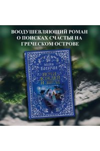 Бинчи М. Ночи дождей и звезд