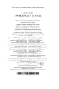 Бинчи М. Ночи дождей и звезд