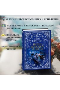 Бинчи М. Ночи дождей и звезд